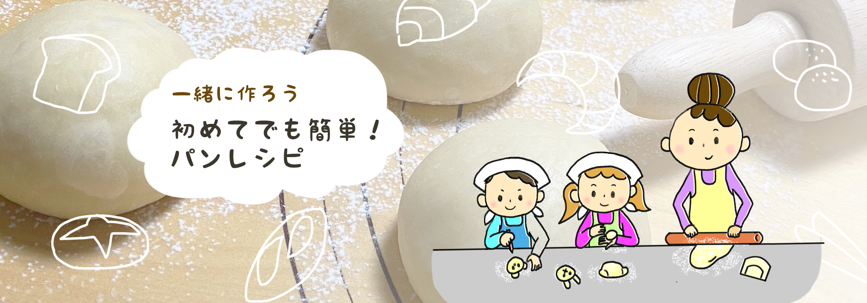 初めてのパン作り